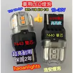 7440 LED P21W 7443 W21/5W 12-24V “15顆高亮度晶片” 琥珀色 紅色 浩安燈泡