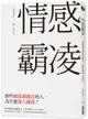 情感霸凌：那些關係越親近的人，為什麼傷人越深？