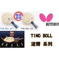 在飛比找蝦皮購物優惠-顏同學 顏選桌球 BUTTERFLY 蝴蝶牌 桌球拍 波爾 