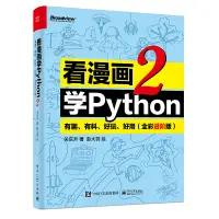 在飛比找蝦皮購物優惠-PW2【電腦】看漫畫學Python 2：有趣、有料、好玩、好