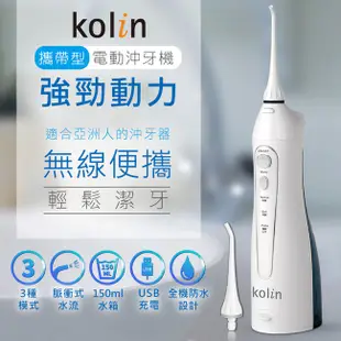 Kolin歌林 買攜帶型電動沖牙機 KTB-JB185 送2只噴嘴 牙齒 洗牙機 牙齒沖洗器 牙套 電動 原廠保固 現貨