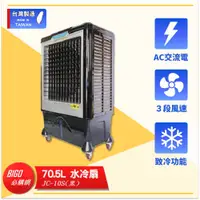 在飛比找蝦皮商城精選優惠-台灣製造 JC-10S 70.5L 水冷扇（黑） 錦程電機 