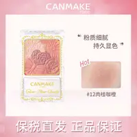 在飛比找蝦皮購物優惠-甄選 canmake/井田花瓣腮紅日本砍妹五色雕花腮紅