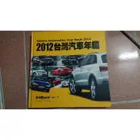 在飛比找蝦皮購物優惠-台灣汽車年鑑 2012 U-CAR編輯部 絕版