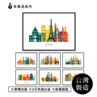 在飛比找蝦皮商城優惠-[台灣製造] [現貨] 世界景點系列掛畫 -世界地圖海報/城