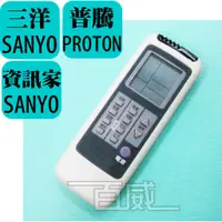 在飛比找蝦皮購物優惠-[百威電子] 冷氣遙控器 三洋 SANYO 普騰 PROTO