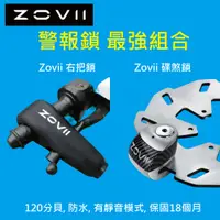 在飛比找蝦皮購物優惠-ZOVII 品牌2大警報鎖: 警報型右把鎖, 警報型碟煞鎖