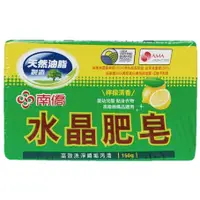 在飛比找蝦皮購物優惠-南僑水晶肥皂檸檬清香味150g單塊皂