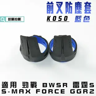 KOSO｜藍色 前叉防塵套 造型 前避震 防塵套 防塵蓋 適用 勁戰 BWSR S-MAX FORCE 雷霆S GGR2