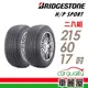 【BRIDGESTONE 普利司通】輪胎_普利司通_DHPS-2156017_215/60/17_二入_送安裝(車麗屋)