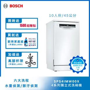 北部輕裝修方案 Bosch博世 45公分寬獨立式洗碗機 SPS4IMW00X 10人份