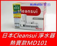 在飛比找Yahoo!奇摩拍賣優惠-日本 三菱 淨水器 cleansui MD101 MD101