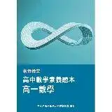 在飛比找遠傳friDay購物優惠-素養檢定：高中數學素養題本 高一數學[適用學測、高中數學考試