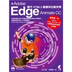 用ADOBE EDGE ANIMATE CC製作HTML5動畫與互動效果