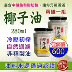 鮮榨椰子油 280ML/  2瓶 100%新鮮油 椰油 冷壓初榨 天然有機 椰子油 冷壓鮮榨 生酮 飲食