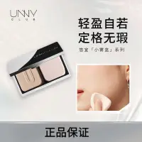 在飛比找蝦皮商城精選優惠-UNNY CLUB悠宜粉餅定妝不易卡粉