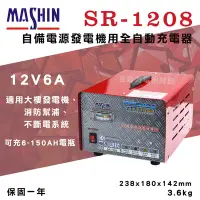 在飛比找Yahoo!奇摩拍賣優惠-全動力-麻新 SR-1208 12V 6A 自備電源發電機用