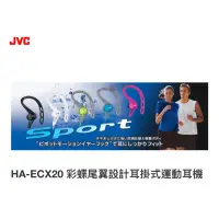 在飛比找蝦皮購物優惠-～薰之物～JVC 運動型 HA-ECX20-W 彩蝶尾翼 耳