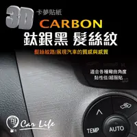 在飛比找蝦皮商城優惠-【Car Life】 CARBON碳纖維貼紙 (髮絲紋)｜卡