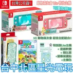 【NS主機 動物之森療癒組】SWITCH LITE 集合啦 動物森友會 遊戲同捆主機+玻璃貼+主機包+類比套【台中星光】