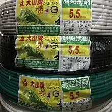 大山牌5.5mm電線/5.5絞線無鉛無鎘CNS合格認證