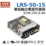 明緯原裝公司貨  LRS-50-15  MW  MEANWELL  電源供應器