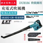 【原廠正品 公司貨】18V 原廠 DUB186 吹葉機 鼓風機 吹風機工業吸塵器 軟管 車用吸塵吹灰除塵 原廠