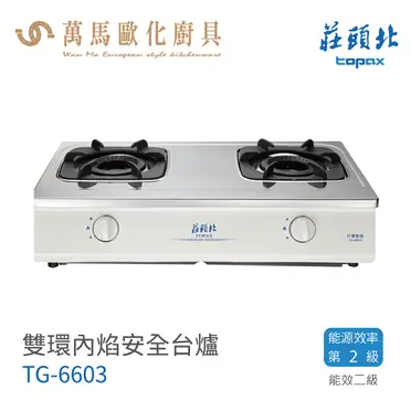 莊頭北 內焰安全瓦斯爐 (TG-6603)