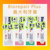 在飛比找蝦皮購物優惠-現貨天天出🔥境內版貝利達Biorepair Plus加強型牙