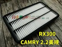 在飛比找Yahoo!奇摩拍賣優惠-【自在購】豐田 美規CAMRY 2.2 空氣芯 RX300 