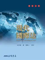 現代國際法 (修訂3版)/丘宏達 ESLITE誠品