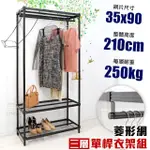 【居家CHEAPER】菱形網三層單桿吊衣架組35X90X210CM(層架鐵架 置物架 伺服器架)