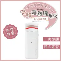 在飛比找蝦皮購物優惠-【Anqueen 安晴｜電熱睫毛夾】<睫毛 睫毛夾 燙睫毛器