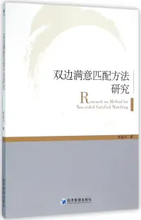 在飛比找博客來優惠-雙邊滿意匹配方法研究