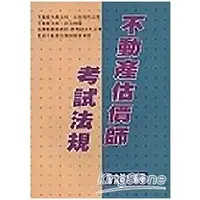 在飛比找金石堂優惠-不動產估價師考試法規