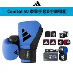 【ADIDAS 愛迪達】COMBAT 50 藍黑拳擊手套+新款3.5手綁帶超值組(拳擊 泰拳 格鬥 搏擊 拳套 健身 有氧)