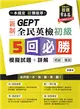 一本搞定 初類拔萃！GEPT 新制全民英檢初級5 回必勝模擬試題+詳解（初試+複試）-試題本+詳解本+1MP3