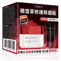 在飛比找蝦皮商城優惠-L'OREAL Paris 巴黎萊雅積雪草修護眼霜組 活力緊