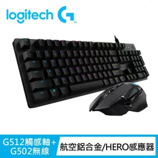 【Logitech G】電競鍵鼠組 G502 高效能無線電競滑鼠+G512 機械式電競鍵盤(GX觸感軸)