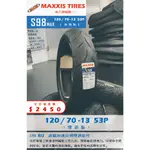 MAXXIS S98 MAX到店安裝優惠$2450完工價【120/70-13】<CW崇威車業>新北中和全新輪胎