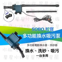 在飛比找蝦皮購物優惠-SOBO 松寶 - 多功能吸污泵  多功能電動換水器 洗砂器