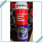 福士 WURTH 全效能機油精 300ML