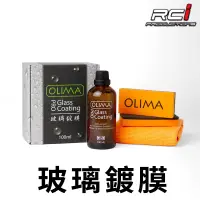 在飛比找蝦皮商城優惠-OLIMA Pro 長效型 玻璃鍍膜 撥水劑 100ML 汽