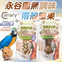 在飛比找樂天市場購物網優惠-永谷園無調味帶殼堅果 開心果 帶殼核桃 鸚鵡零食 鼠零食 鸚