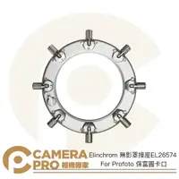 在飛比找樂天市場購物網優惠-◎相機專家◎ Elinchrom 無影罩接座 For Pro