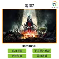 在飛比找蝦皮購物優惠-【官方序號】遺跡2 Remnant II STEAM PC