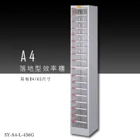 在飛比找樂天市場購物網優惠-【台灣品牌嚴選】大富 SY-A4-L-436G A4落地型效