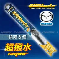 在飛比找PChome24h購物優惠-【MAZDA 3 四代．CX-30】美國SilBlade軟骨