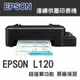 Epson L120超值單功能 原廠連續供墨印表機