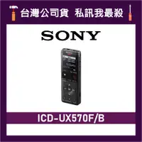 在飛比找蝦皮購物優惠-SONY 索尼 ICD-UX570F 4G 數位錄音筆 錄音